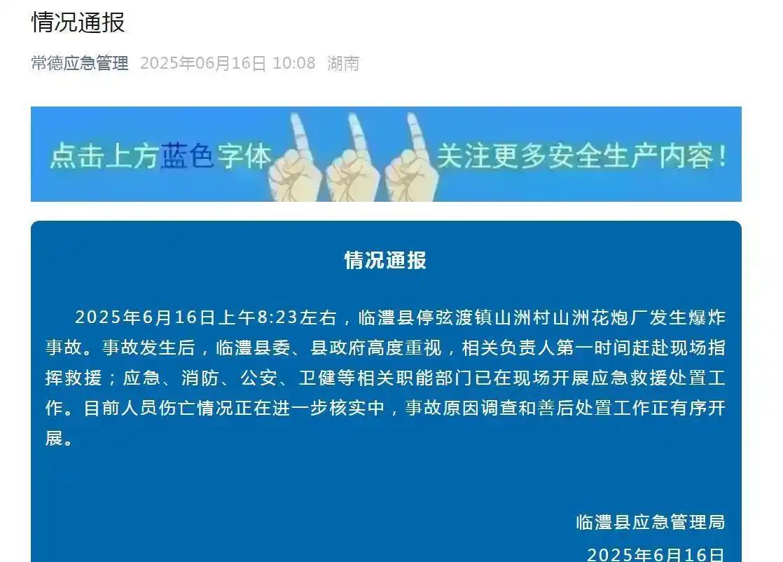 【#湖南一鞭炮厂发生爆炸事故#】6月16日上午，湖南临澧县一花炮厂发生爆炸事故。