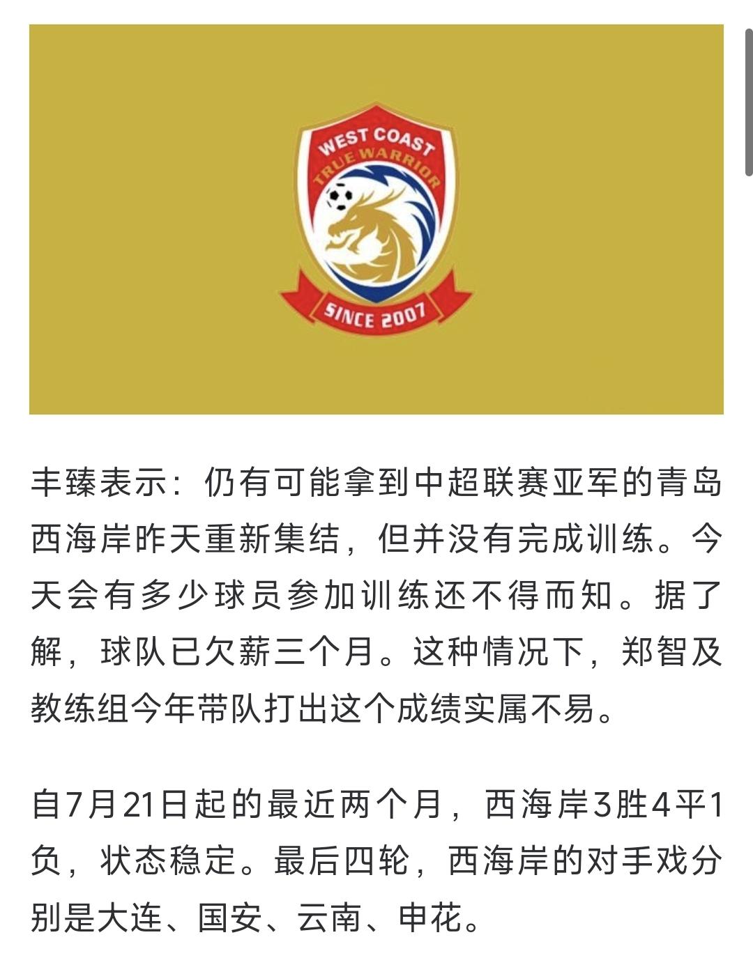 青岛西海岸真的欠薪吗？我看未必，这一招青岛海牛的老乔都玩腻了。球队成绩这么好，球