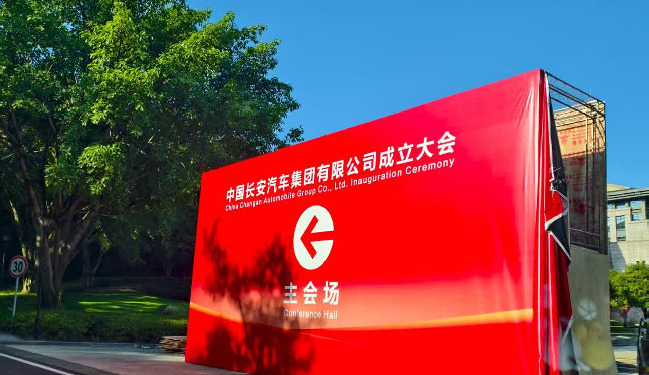 7月30日，重庆，中国长安汽车集团有限公司成立大会！