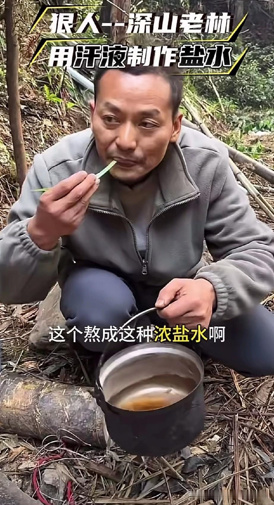 这才是狠人操作，靠出汗做盐水，尝一口还说咸味刚好谁能想到，有人在深山老林里