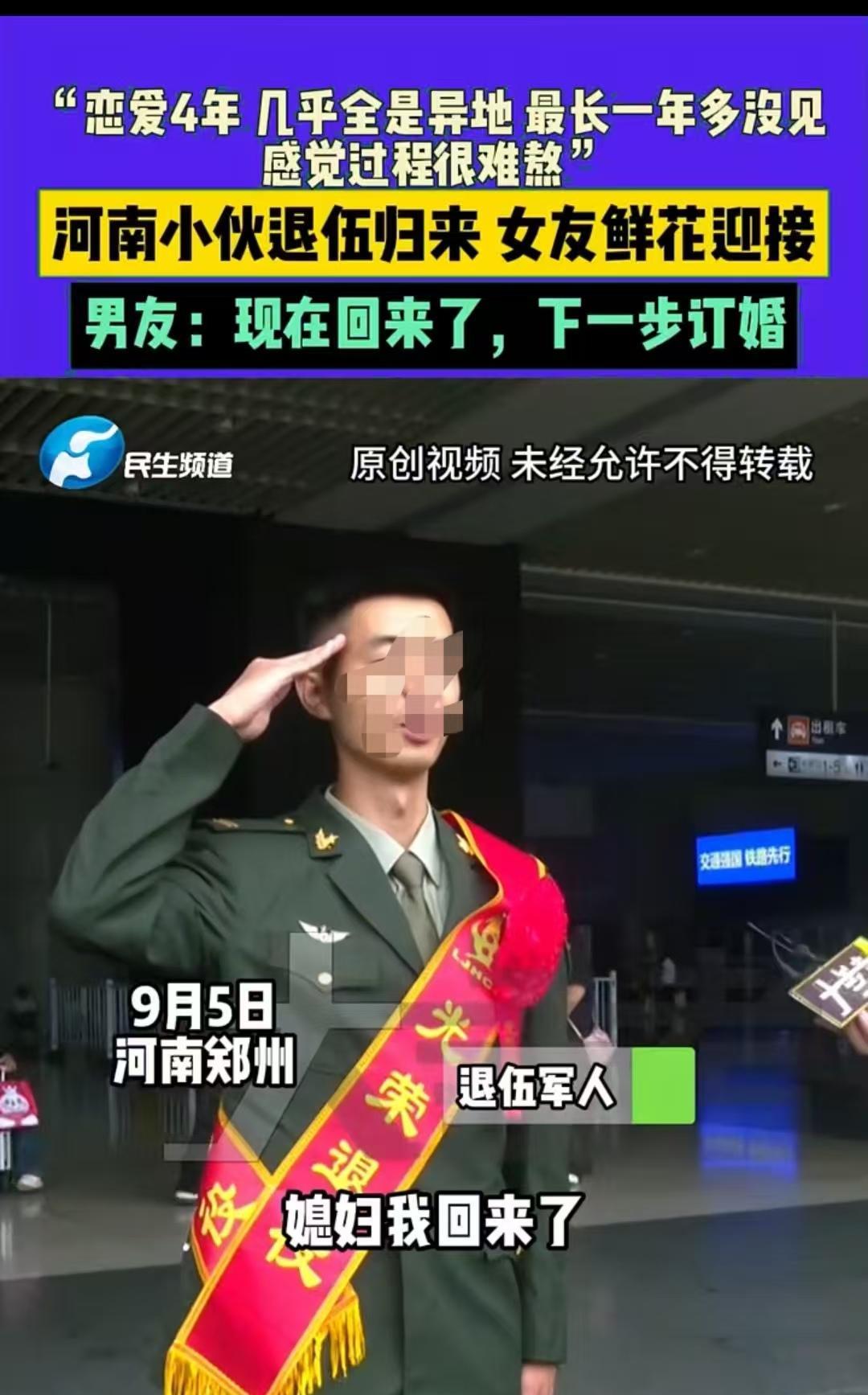 河南郑州，男子退伍回来，女子捧着鲜花去接他。两人感慨，恋爱四年里几乎都是异地恋，