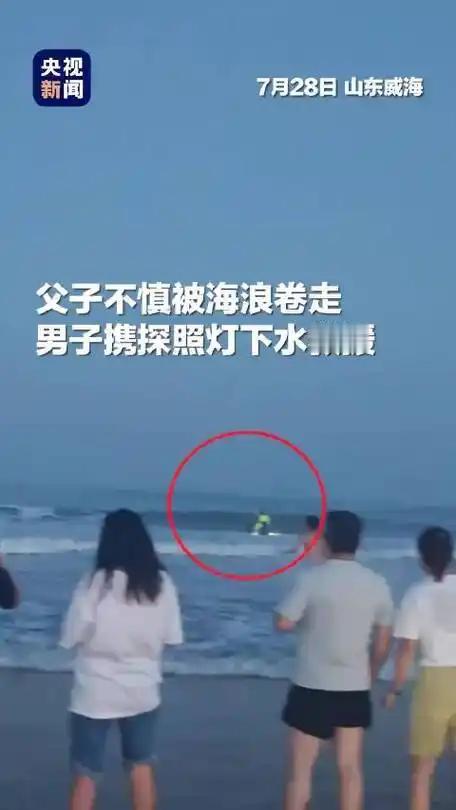“上央视新闻了！”山东威海，一家三口去海边玩，父子俩不慎被海浪卷走，母亲急得大喊