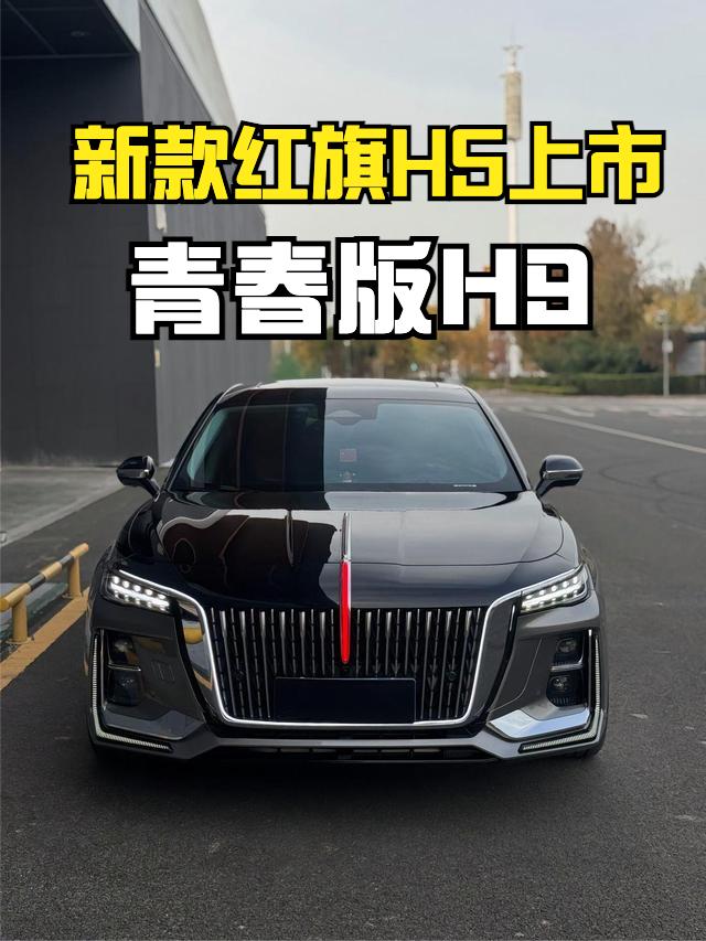 红旗H5上市，上市回馈价12.1-15.1万元，越来越像H9了，也算是青春版H9