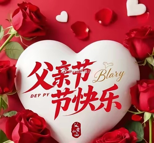 今天是父亲节，老公竟然给我转了红包，让我受宠若惊。还附上一段话说：“因为有了老婆