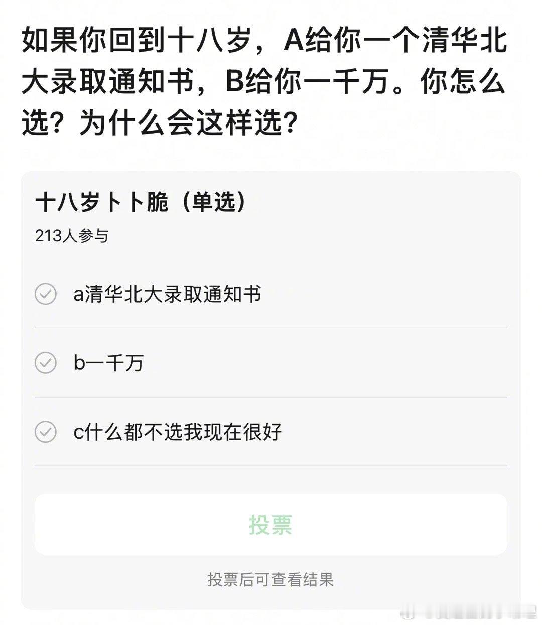 如果你回到十八岁，A给你一个清华北大录取通知书，B给你一千万。你怎么选？