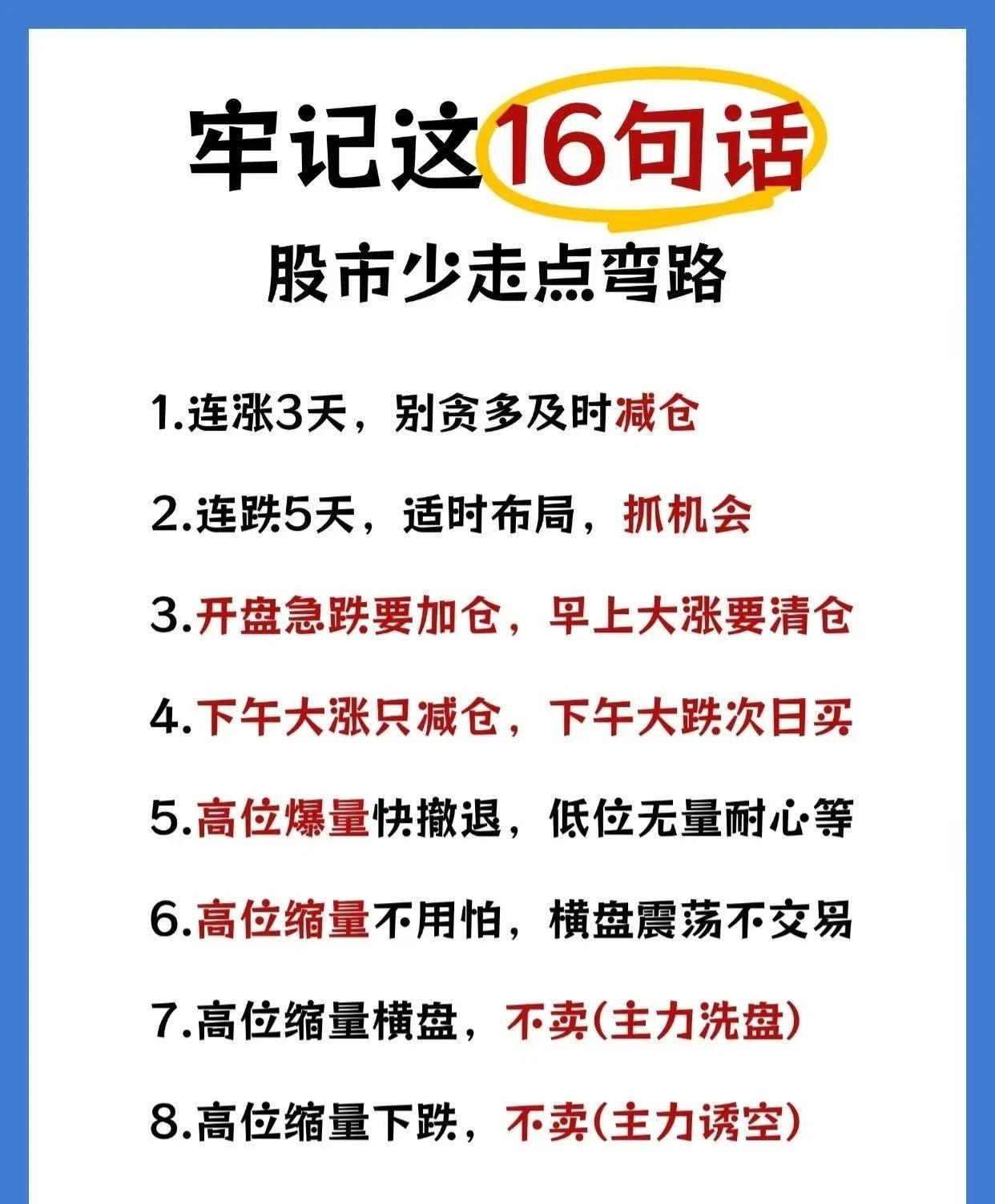 16条关于股票交易的经验法则，旨在帮助投资者“少走点弯路”。以下是对这16句话的