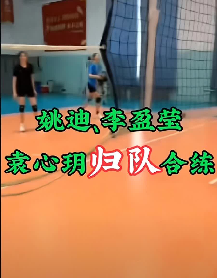 天津女排开启全运会卫冕之旅随着天津女排三大核心队员李盈莹、袁心