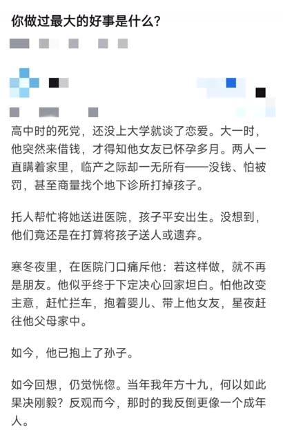 你做过最大的好事是什么？