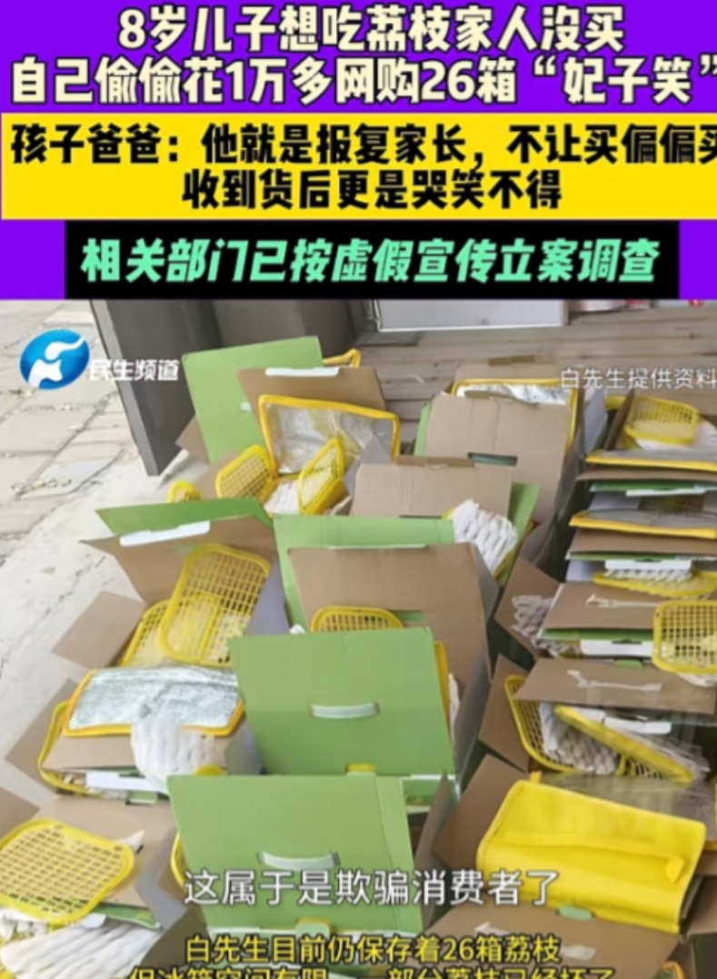 山东聊城，有个8岁的娃，嘴馋想吃荔枝，家长觉得贵没给买。结果这娃偷偷上网下单，一