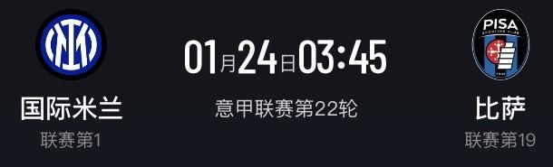 穿新衣虐菜？意甲第22轮国际米兰主场迎战降级区的比萨，本场比赛国际米兰将身穿新球