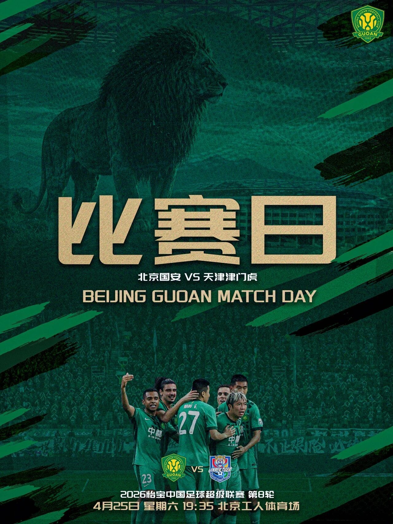 北京国安北京国安中超联赛赛事预告2026怡宝中超联赛第八轮🆚北京国安