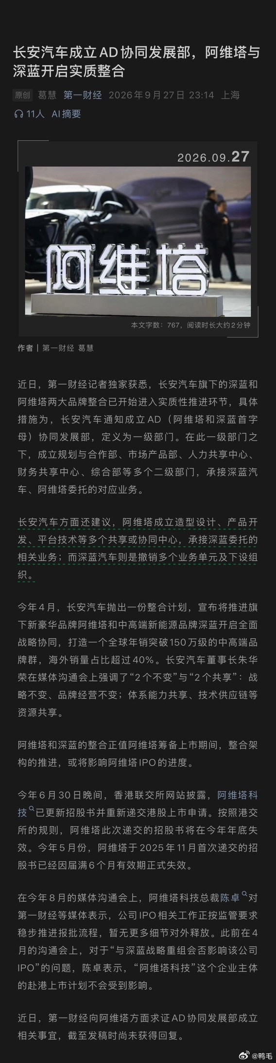 阿维塔和深蓝的实质性整合终于开始了~“长安汽车方面还建议，阿维塔成立造型设计、产