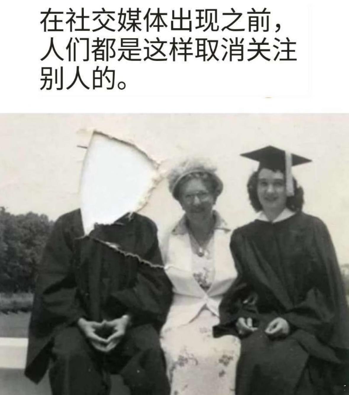 《网络出现前人们是怎么取消关注的》​​​