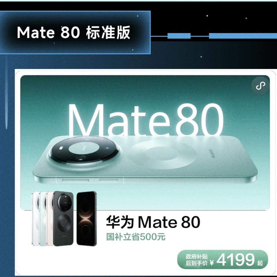 国补一开始，Mate80最低4199到手！友商估计心都凉了一半，这要全系敞开了卖