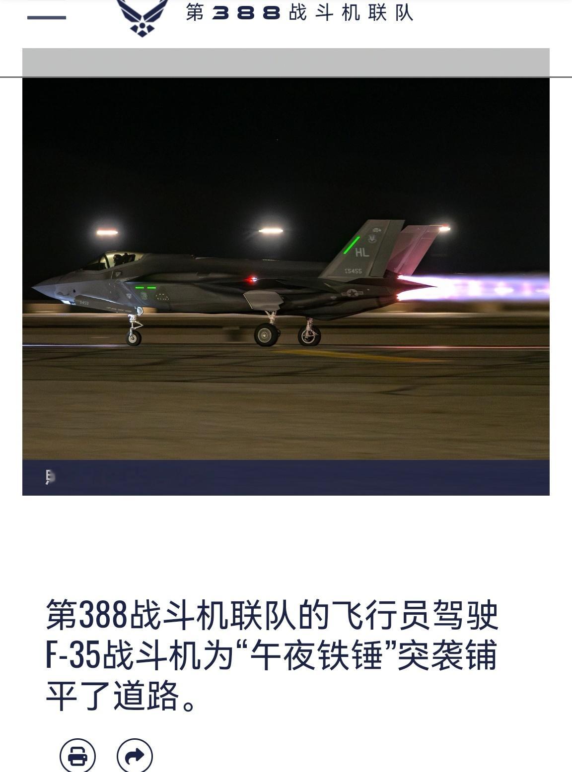 🔻“午夜重锤”空袭伊朗核设施行动中，美军第388战斗机联队的F-35执行护航反