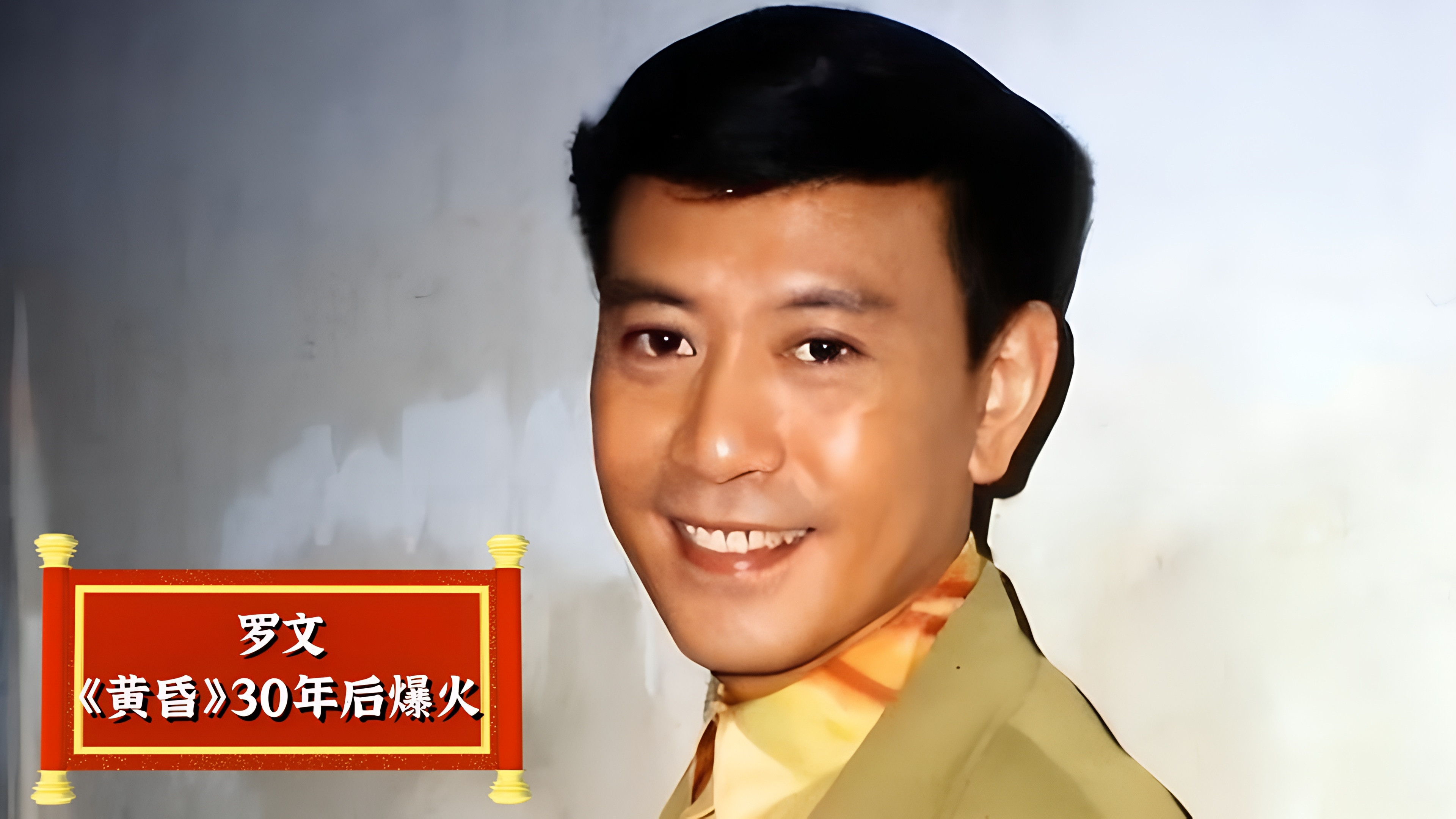 罗文《黄昏》30年后爆火，曾让日本歌坛俯首称臣