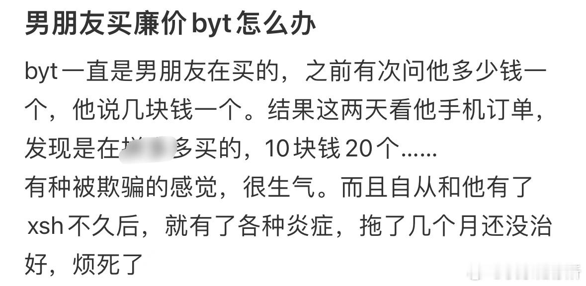 男朋友买廉价byt怎么办