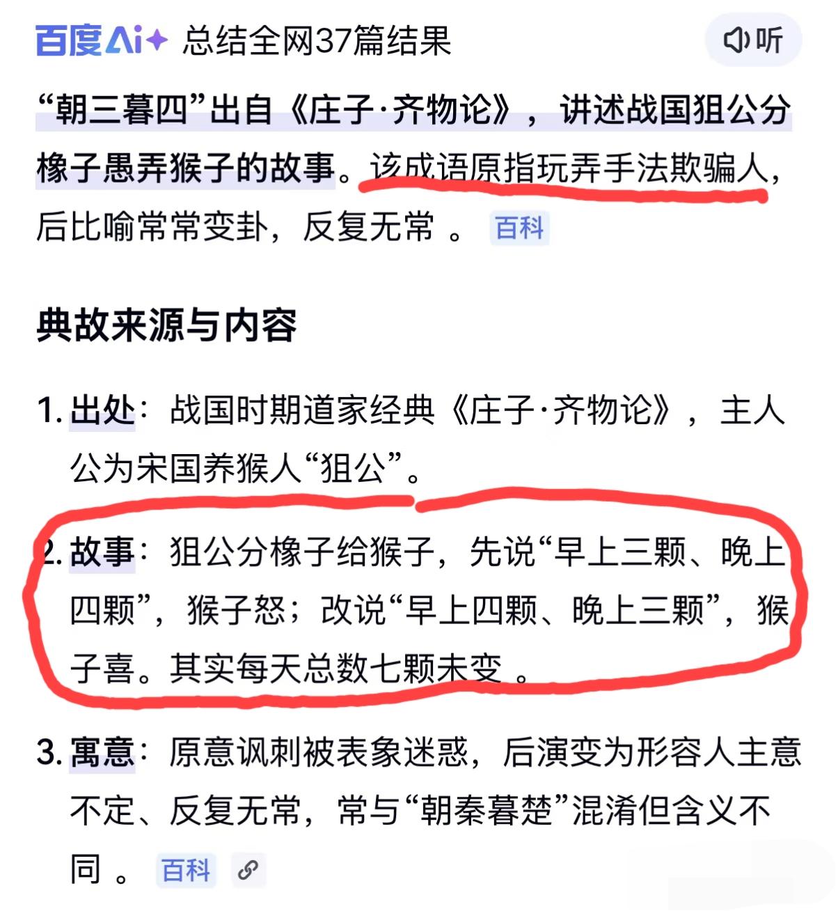 “朝三暮四”这个成语的原意是指“玩弄手法欺骗人”，这应该没有几个人知道吧？这个