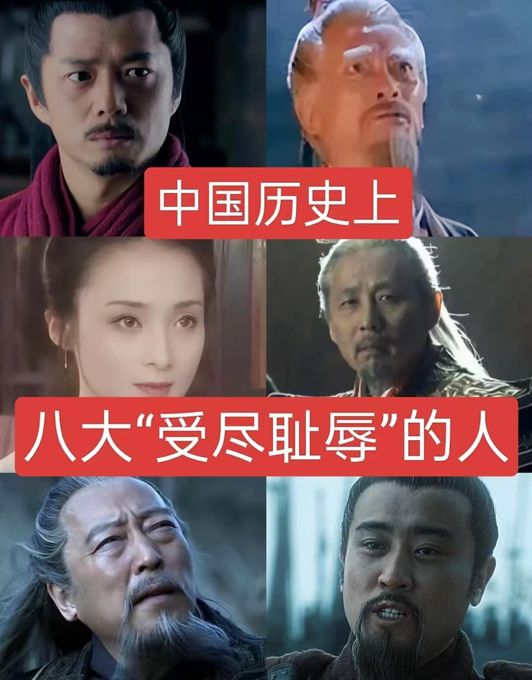 中国历史上，八大“受尽屈辱”的人