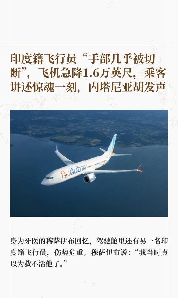 飞行员手部几乎被切断，飞机急降1.6万英尺