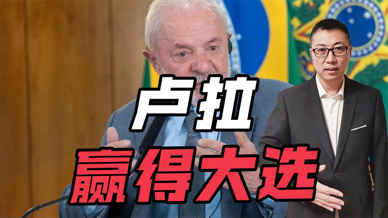 卢拉赢得巴西总统大选，是如何翻盘的？