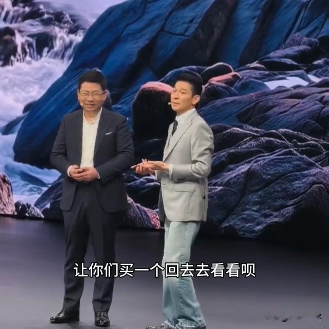 余承东，尴尬了！9月7日，华为新品发布会上，刘德华一句“不好用别找我”，这句