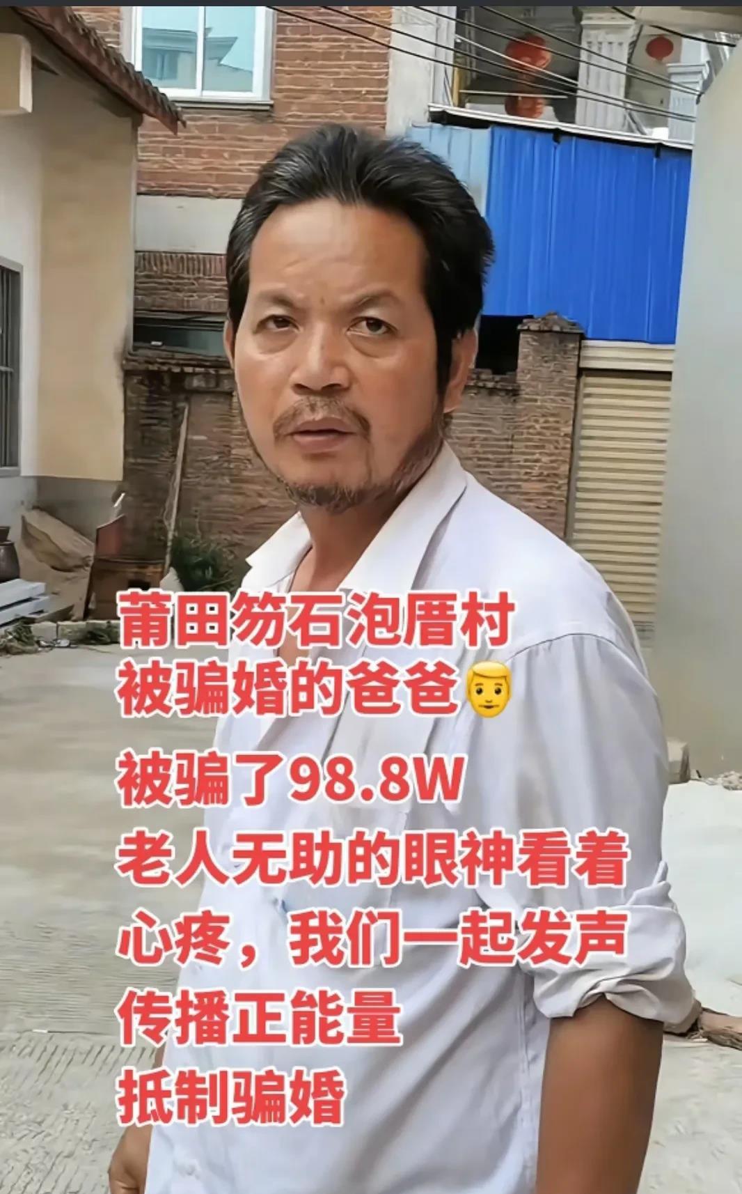 这位是被骗90.8万彩礼新郎父亲，从他瘦小无助眼神中不难看出他的囧迫，家中本就贫