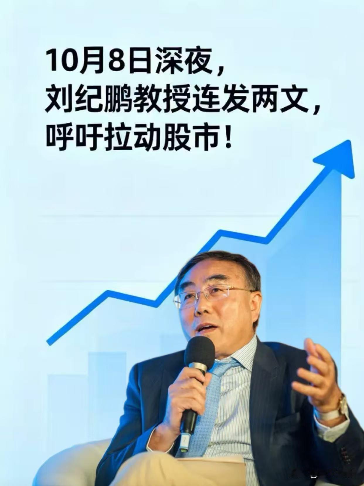 不知大家注意到没有，10月8日深夜，刘纪鹏教授发文两篇，呼吁拉动股市，刺激市场