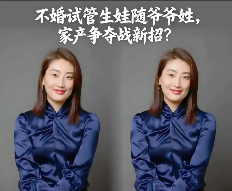 不婚试管生娃，娃还随爷爷姓！她这操作，是要断了私生子的念想？她不婚，不嫁