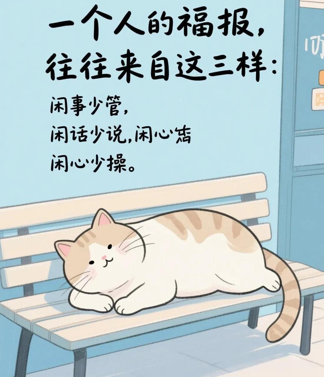一个人的福报，往往来自这三样：闲事少管，闲话少说，闲心少操。老话说得好：“福祸
