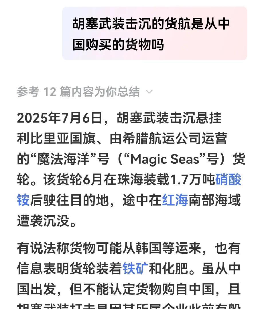 听说7月6号被胡塞击沉地货轮是从中国港口出发的，里面装载的铁和1.7万吨硝酸铵是