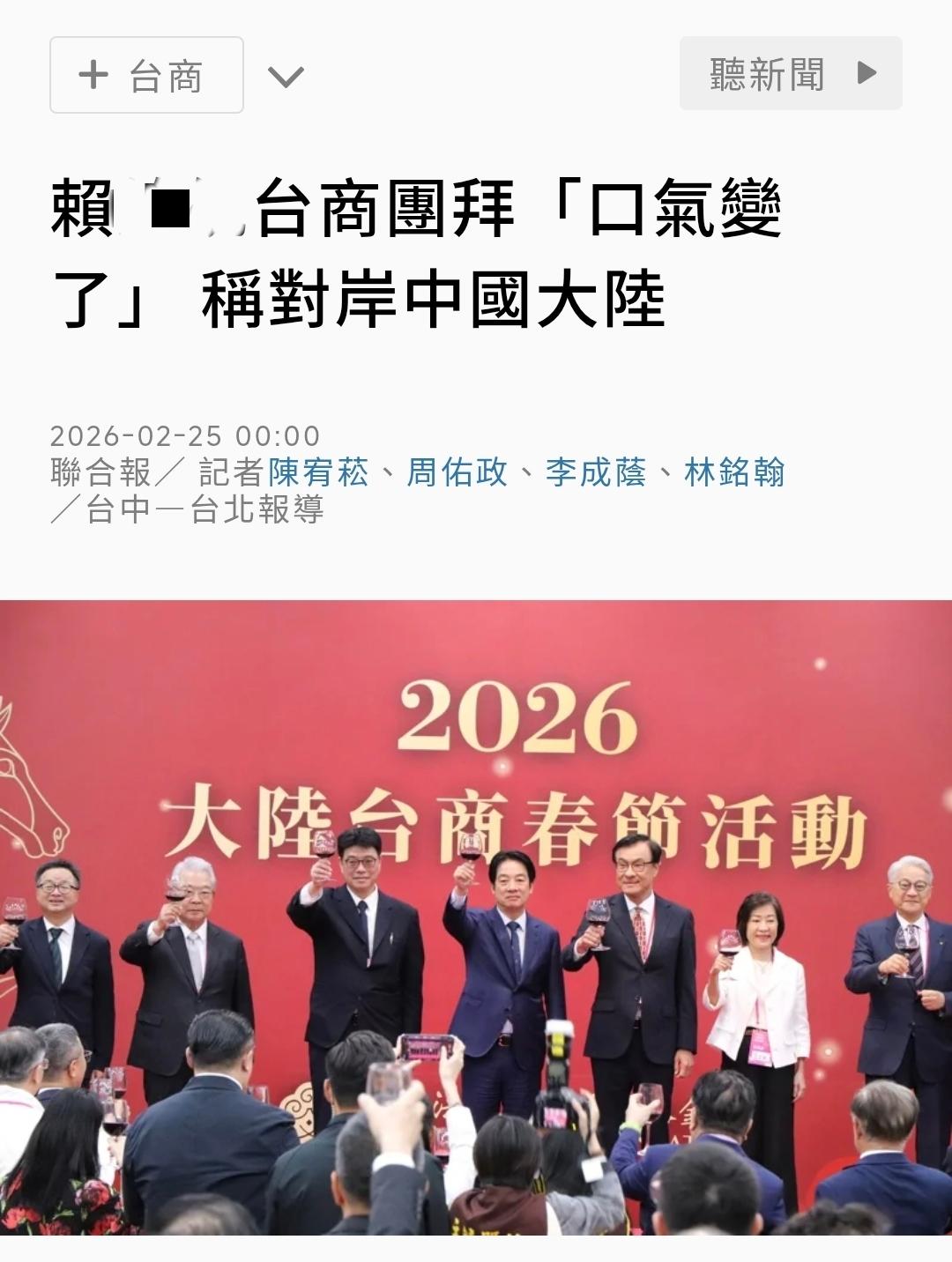 台媒《联合报》今天（2月25日）报道：“赖清德台商团拜‘口气变了’，称对岸中国大