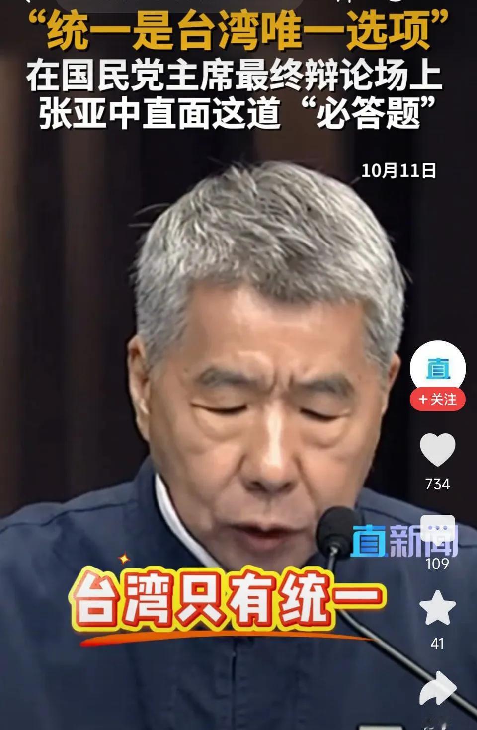 张亚中:台湾只有统一这个最终选项！台湾没有“台独”与“永久维持现状”这两个选项！