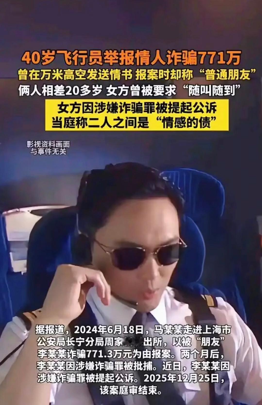 最惨小三!从18岁到29岁，当11年情妇反被举报诈骗771万40岁的机长，