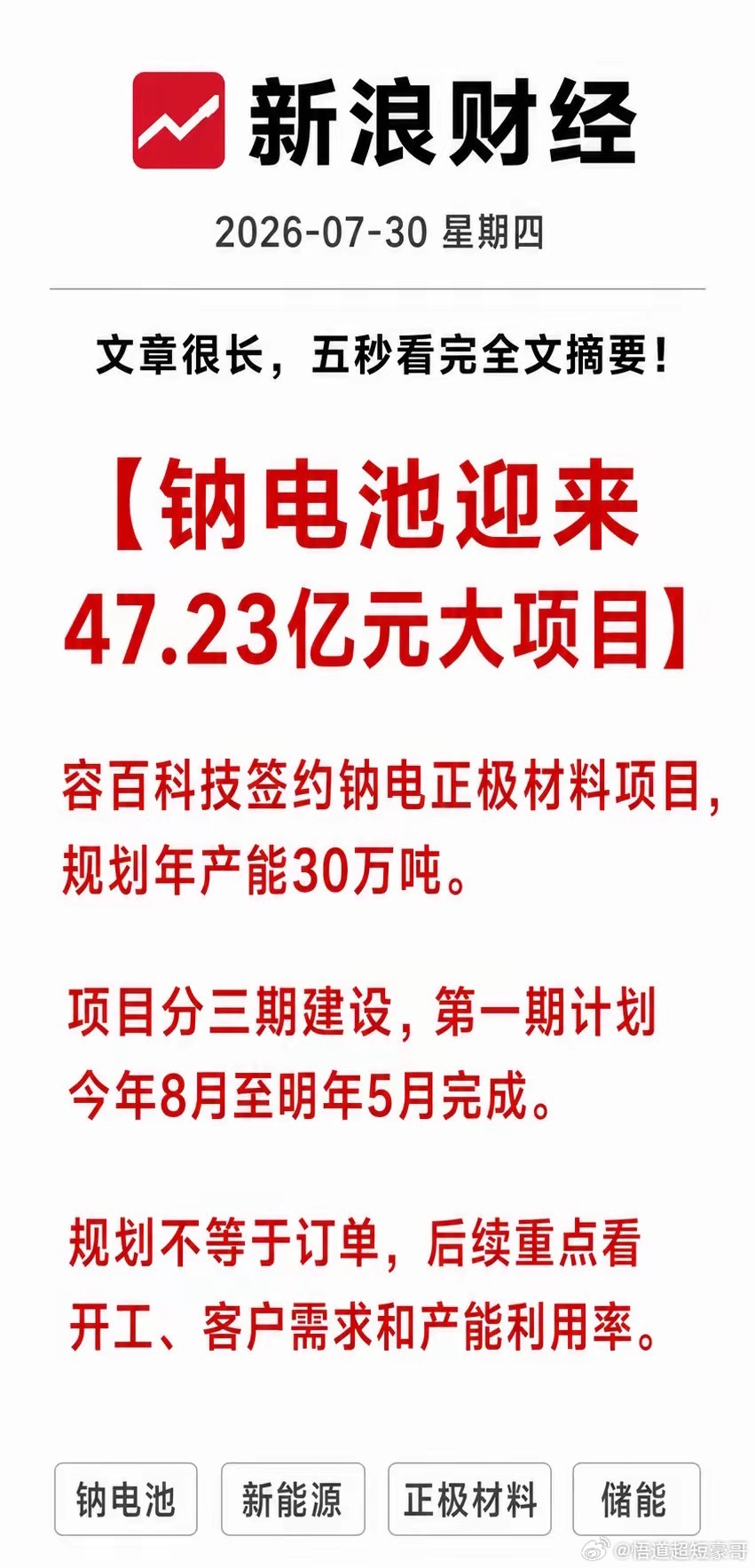 利好！大利好！钠电池又迎来47.23亿元大项目：规划年产30万吨正极材料，第一期