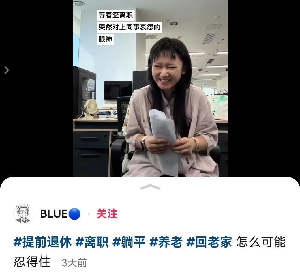 刚离职的人是全网最开心的人​​​