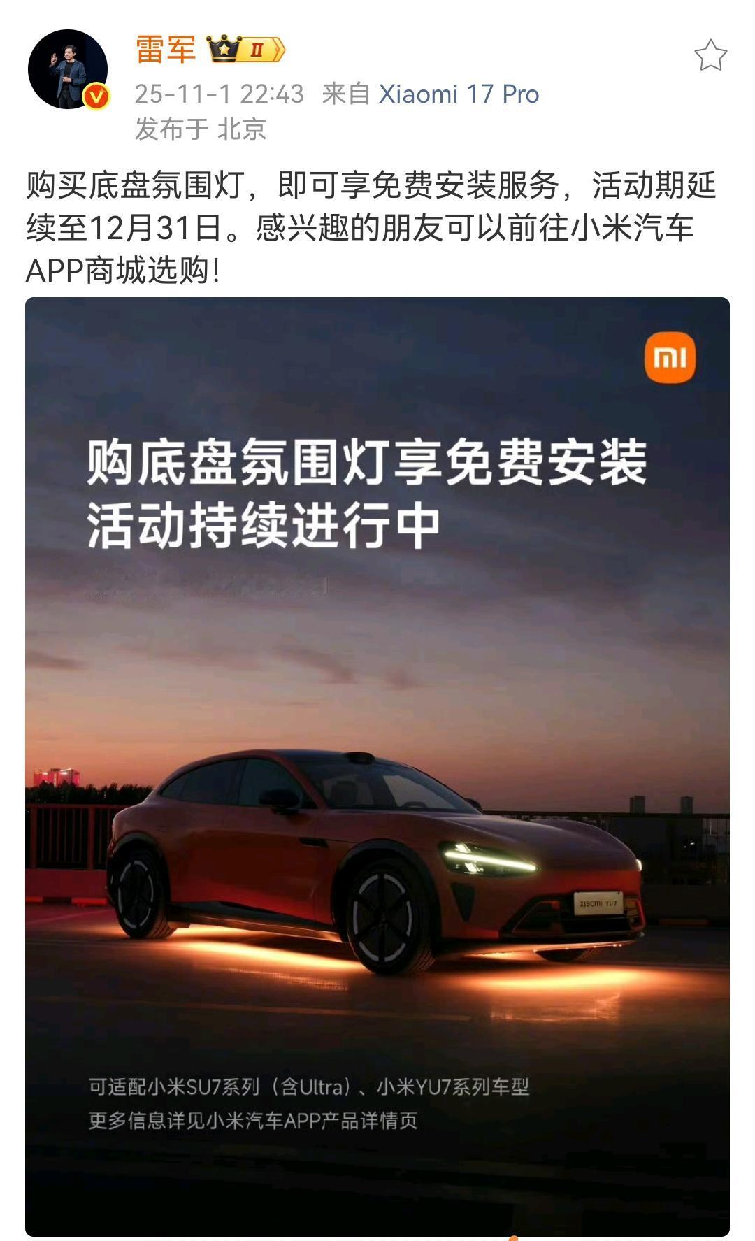 雷军：购买底盘氛围灯，即可享免费安装服务！发现小米喜欢免费送好多东西哟，比如说