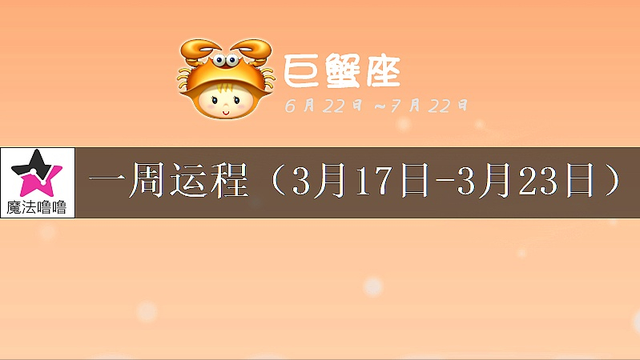 巨蟹座未来一周运程浅析(3月17~23日)