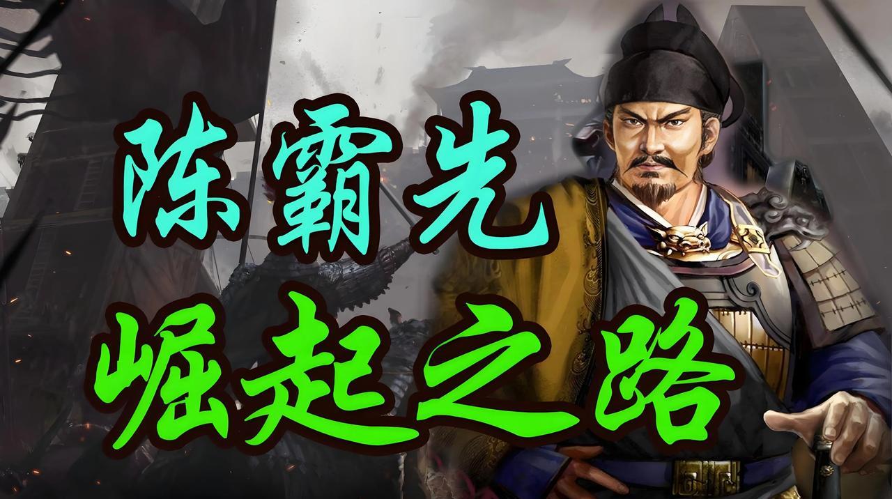 一代枭雄——陈霸先，缢杀王僧辩，钟山之战击败北齐，称帝立国这位陈霸先，可不是含
