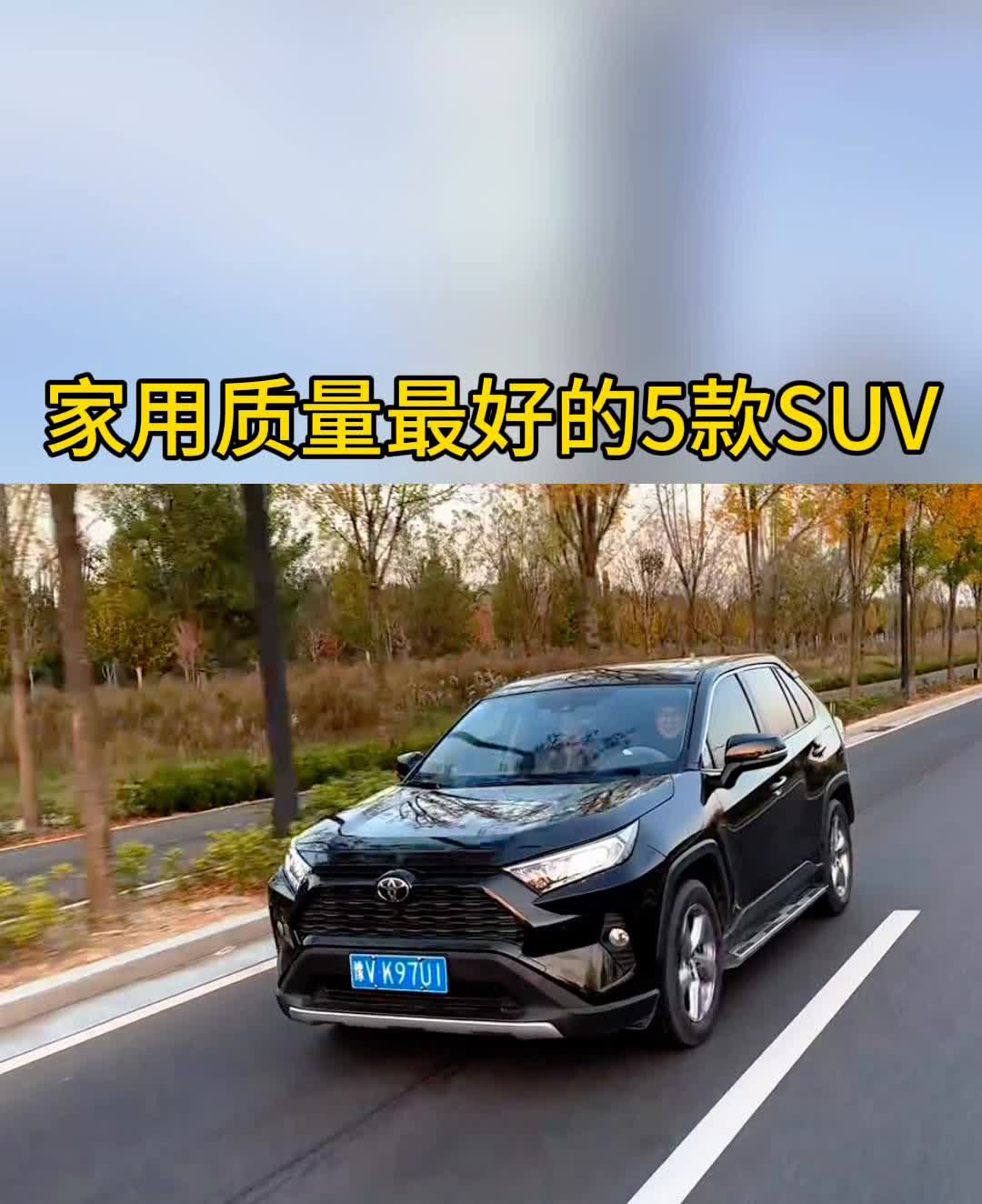 家用质量最好的5款SUV。·第五名：本田CRV。·第四名：丰田荣放。
