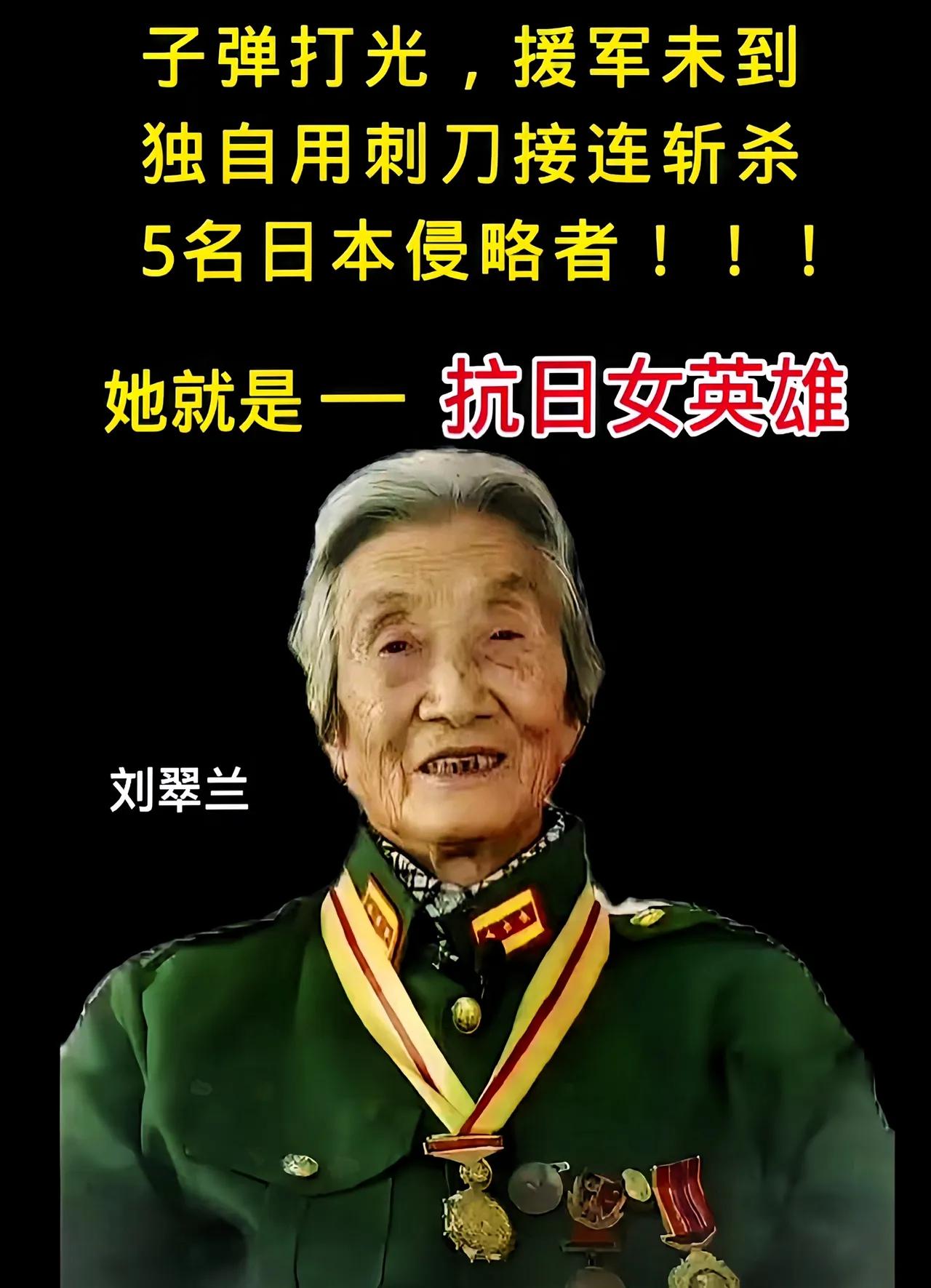 最美抗战女英雄刘翠兰，子弹打光后个人用刺刀连杀5名日本兵。谁能想到，1