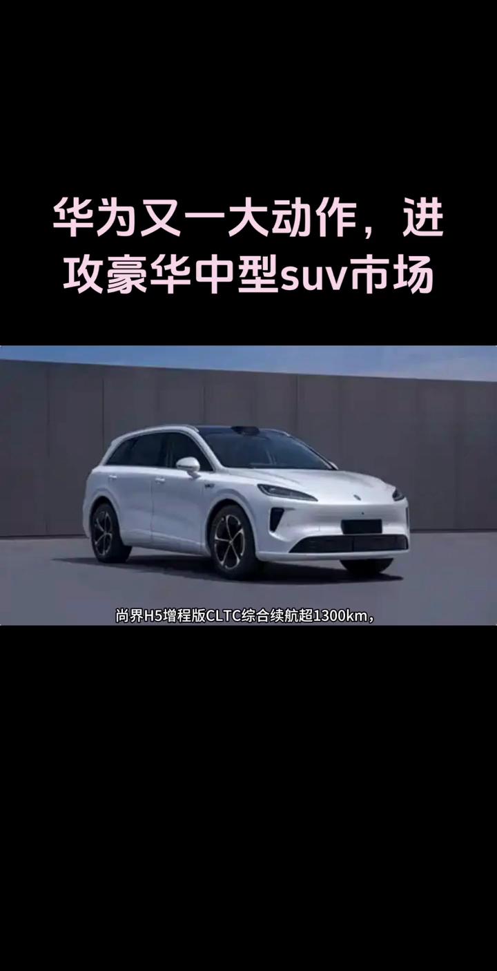 华为又一大动作，进攻豪华中型suv市场。近日，尚界H5增程版的官方续航信息曝光