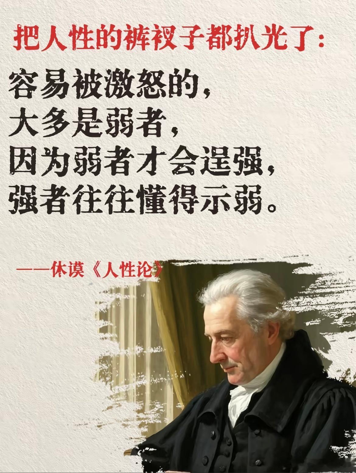 容易被激怒的，大多是弱者，因为弱者才会逞强，强者往往懂得示弱。——休谟《人性论》