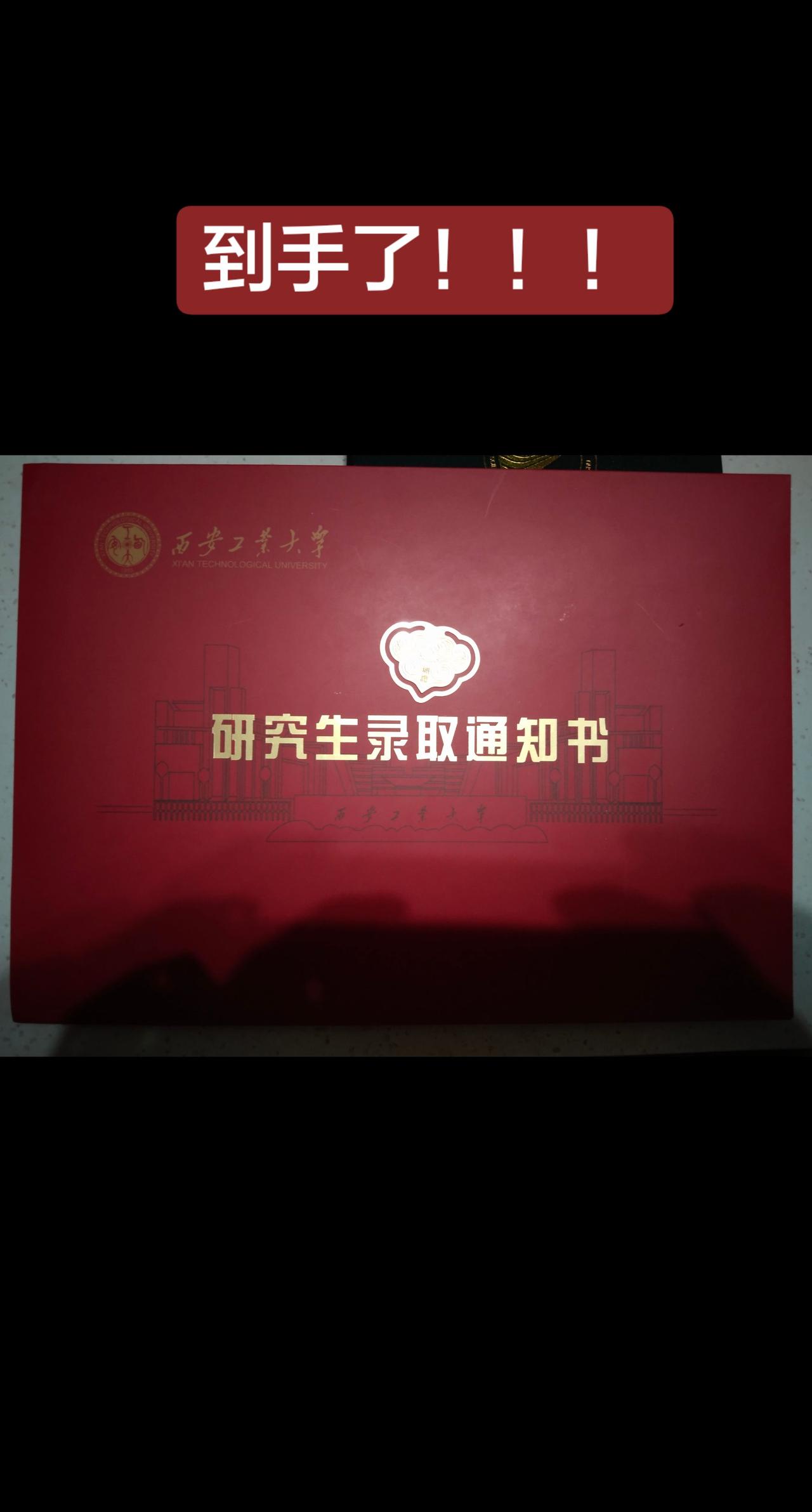 到手了！