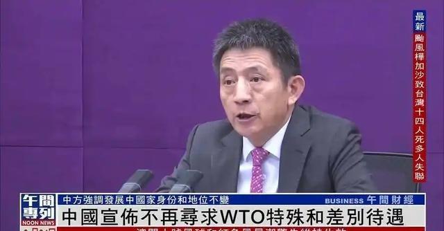 中国向世界宣布重大决定：从今往后，中国在世贸组织中不再寻求特别待遇简单讲，就