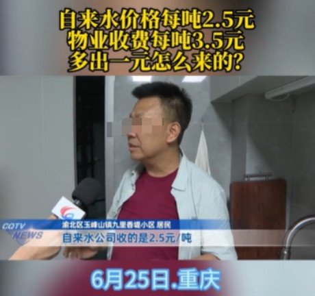 重庆，男子买了一套二手房，入住之后，他发现水费有些高，要3.5元一吨，他打电话给