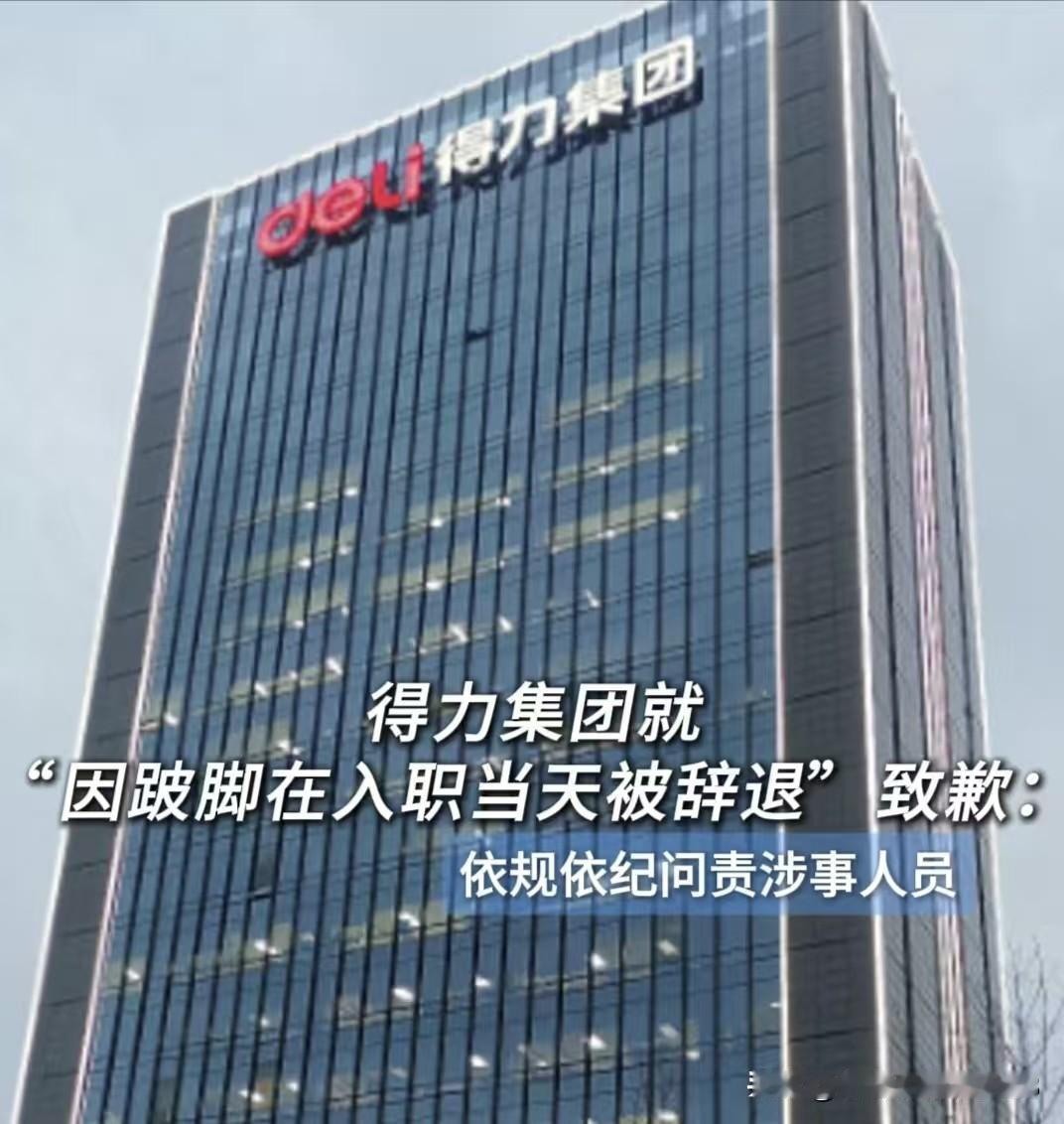 后续来了！被得力辞退的跛脚员工最新回应，不仅拒绝了得力让他回去的邀请，甚至