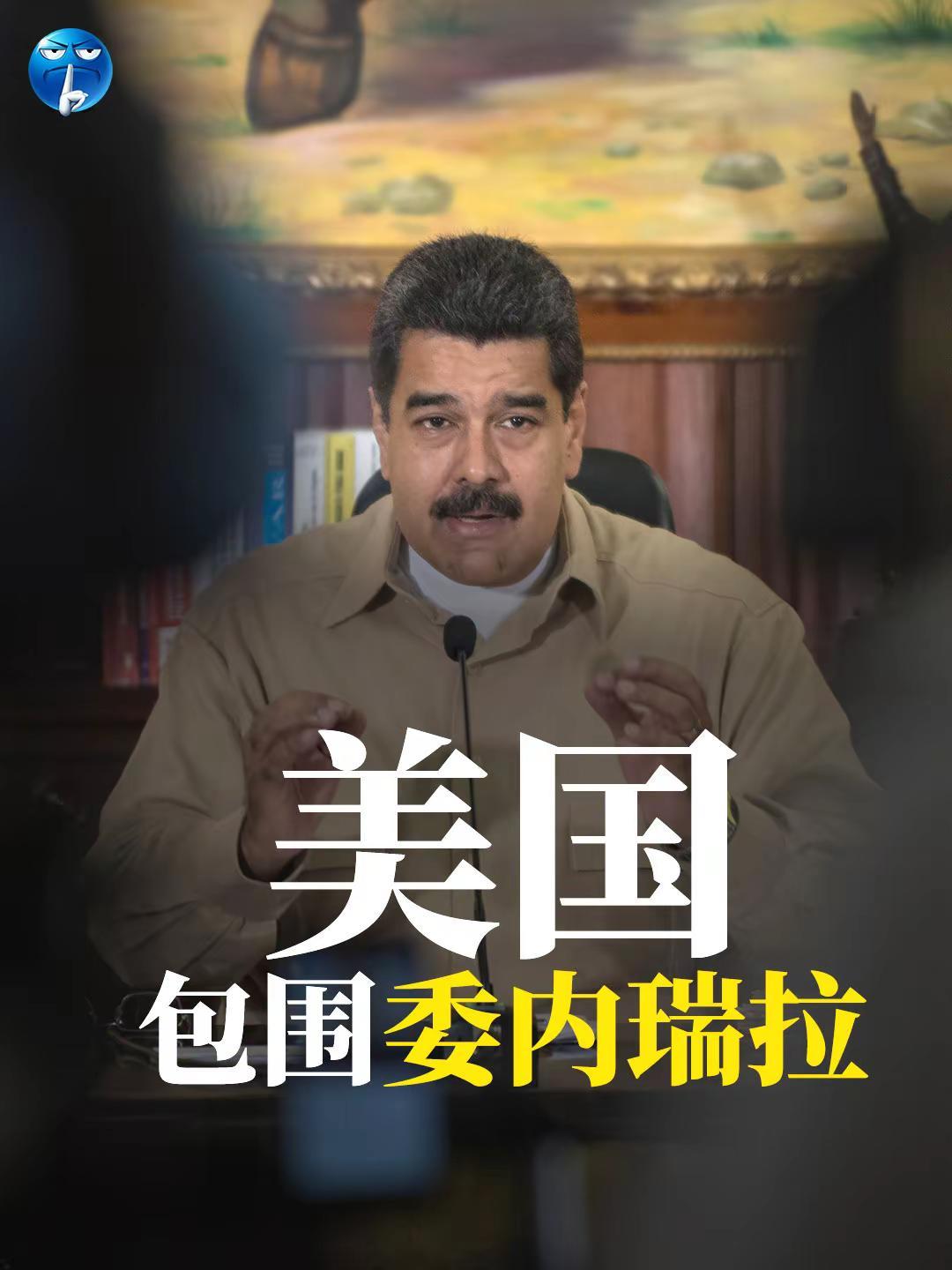 美国包围委内瑞拉。“福特”号航母打击群进入预定海域，当地美军总人数达1.5万人