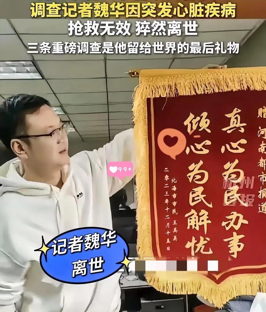 45岁的调查记者魏华走了，官方通报四个字：突发心脏病。消息一出，全网炸了。