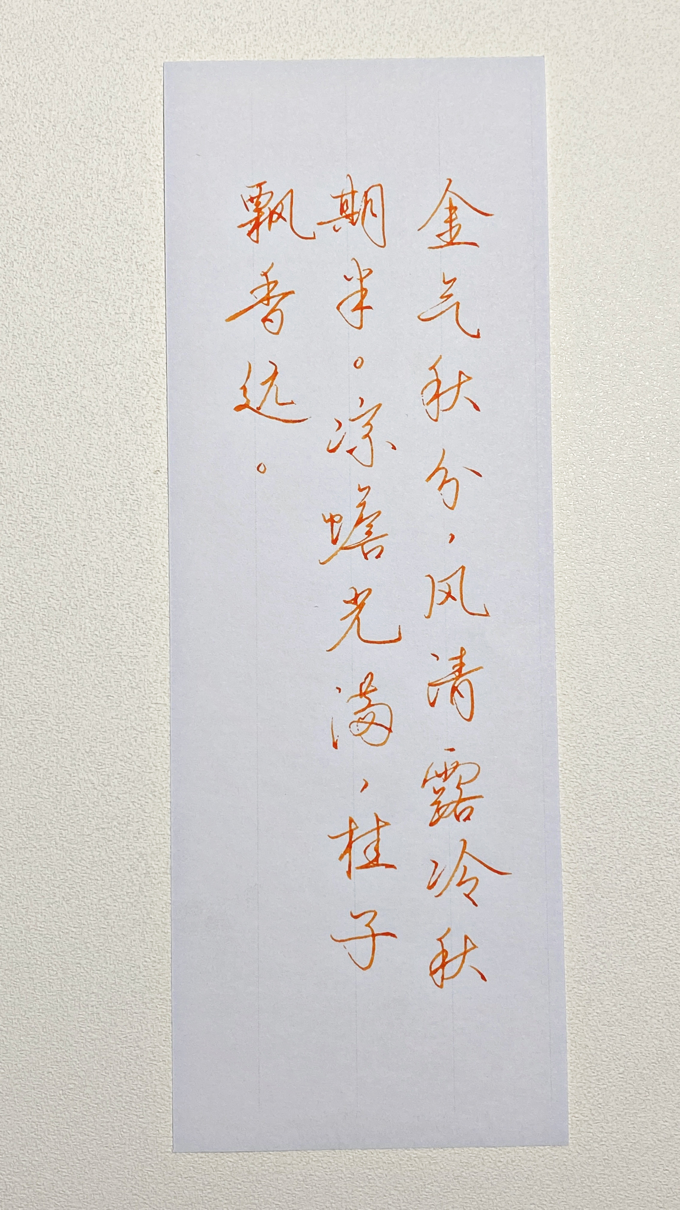 今日作业（2026.9.23）金气秋分，风清露冷秋期半。凉蟾光满，桂子飘香远—‌